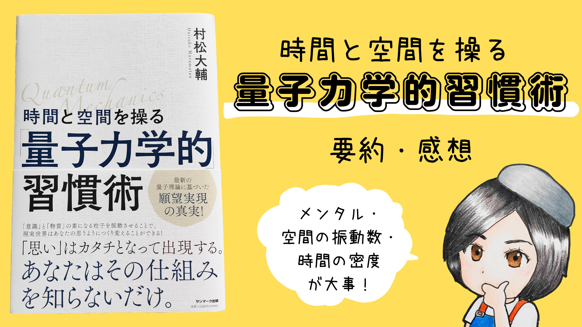 時間と空間を操る『量子力学的』習慣術」を読んでみた！要約と感想