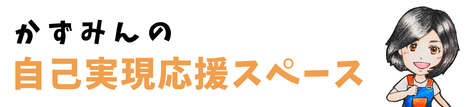 かずみんの自己実現応援スペース