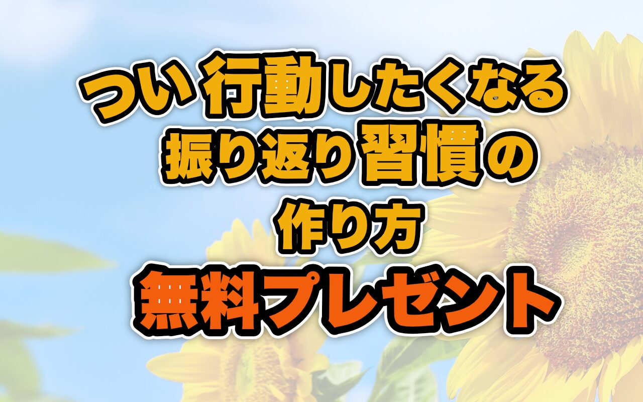 つい行動したくなる振り返り習慣の作り方無料プレゼント